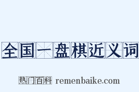 全国一盘棋近义词是什么意思的图片